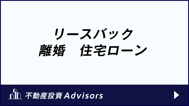 リースバック 離婚　住宅ローン